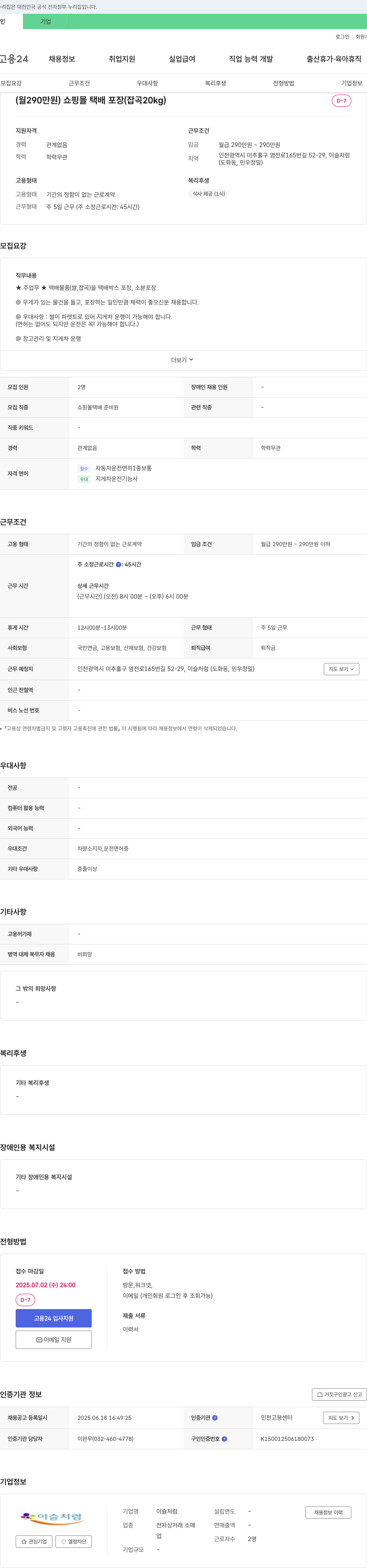 이슬처럼 쇼핑몰 택배 포장(잡곡 20kg) 채용 채용공고