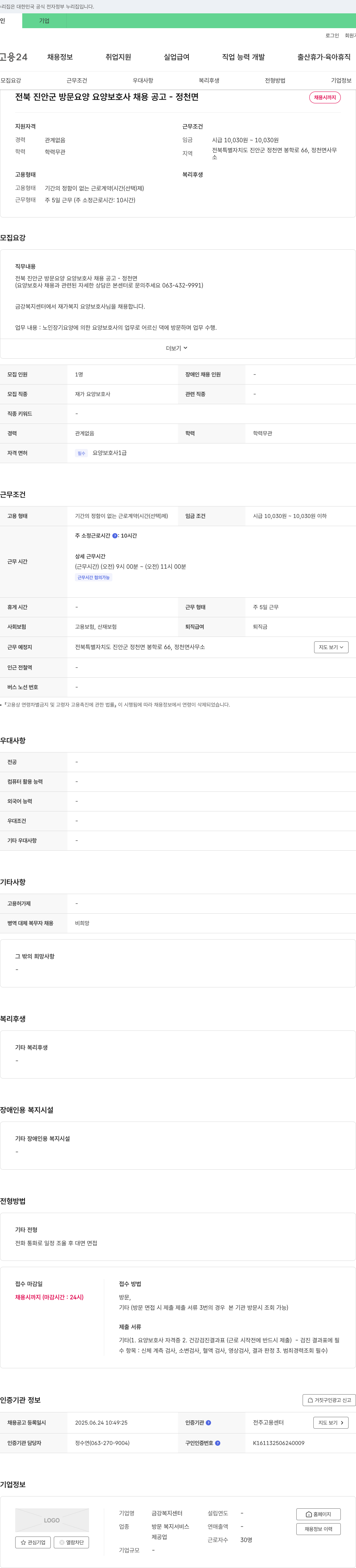 금강복지센터 전북 진안군 방문 요양 요양 보호사 채용 공고 - 정천면 채용공고