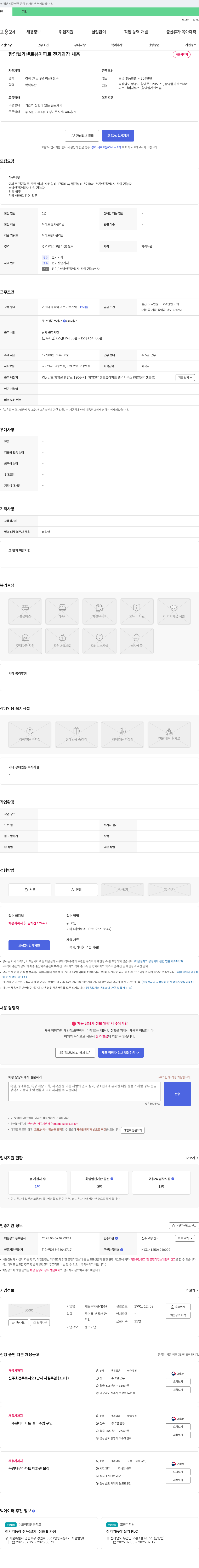 세운주택관리 함양 웰가 센트 뷰 아파트 전기 과장 채용 채용공고