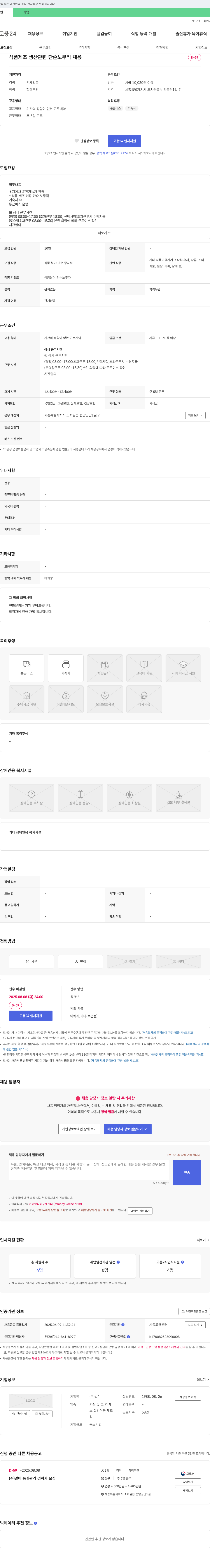 일미 식품 제조 생산 관련 단순 노무직 채용 채용공고