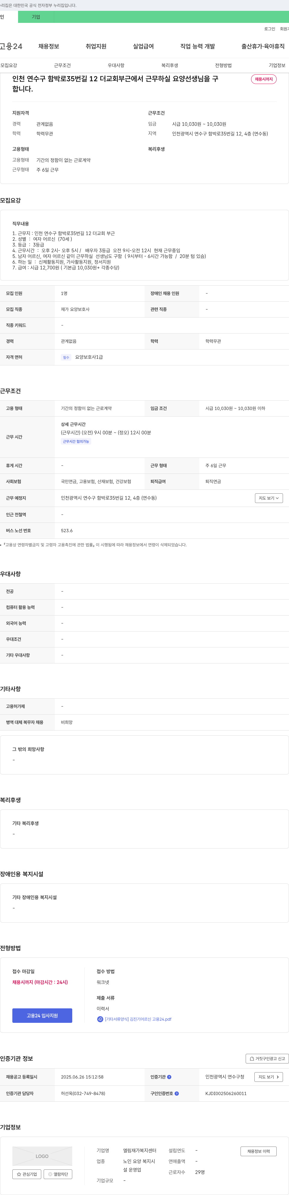 엘림재가복지센터 인천 연수구 요양보호사 채용 채용공고