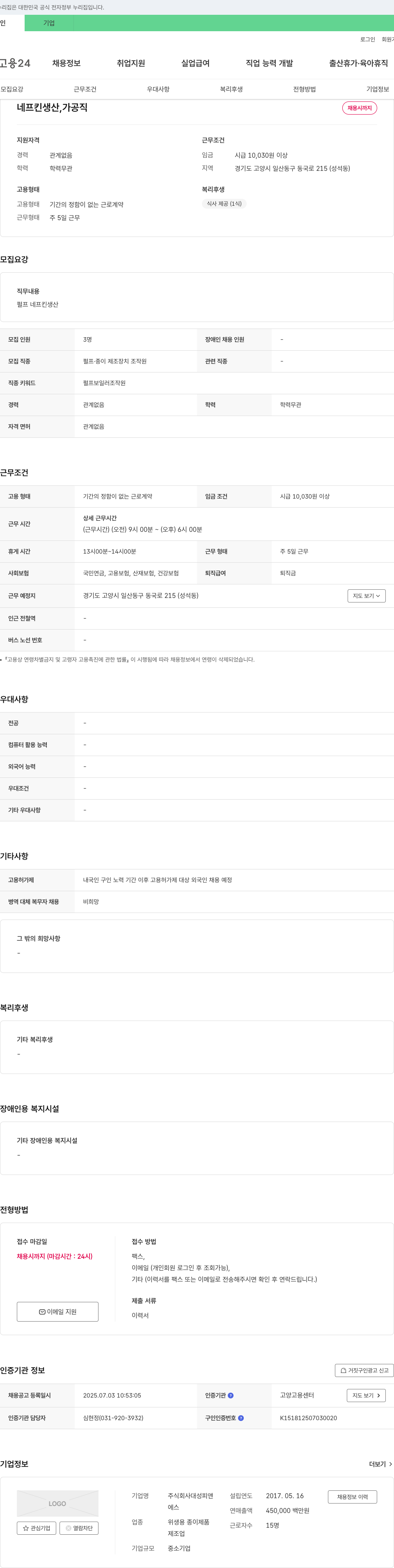 대성피앤 네프킨 생산, 가공직 채용 채용공고