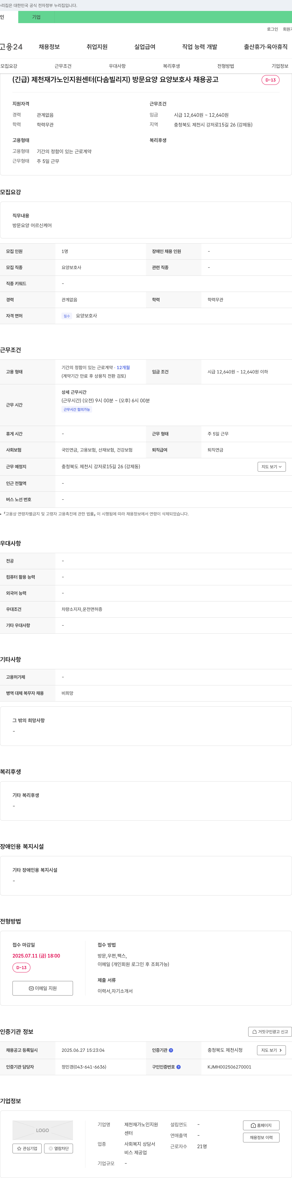 제천재가노인지원센터 (긴급) 제천 재가 노인 지원 센터 (다솜빌리지) 방문 요양 요양 보호사 채용 공고 채용공고