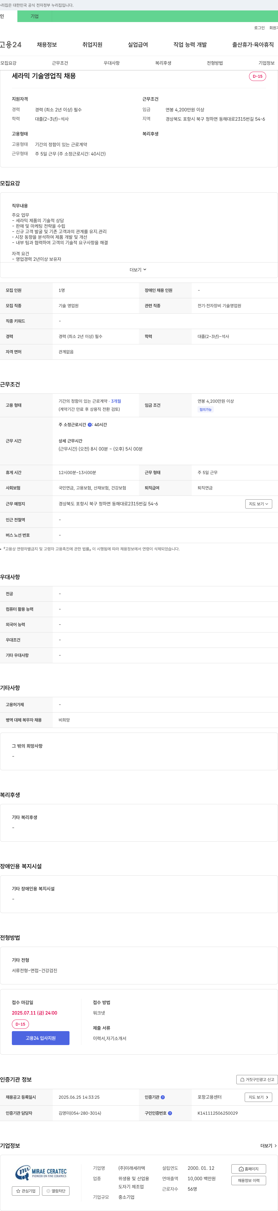 미래세라텍 세라믹 기술 영업직 채용 채용공고