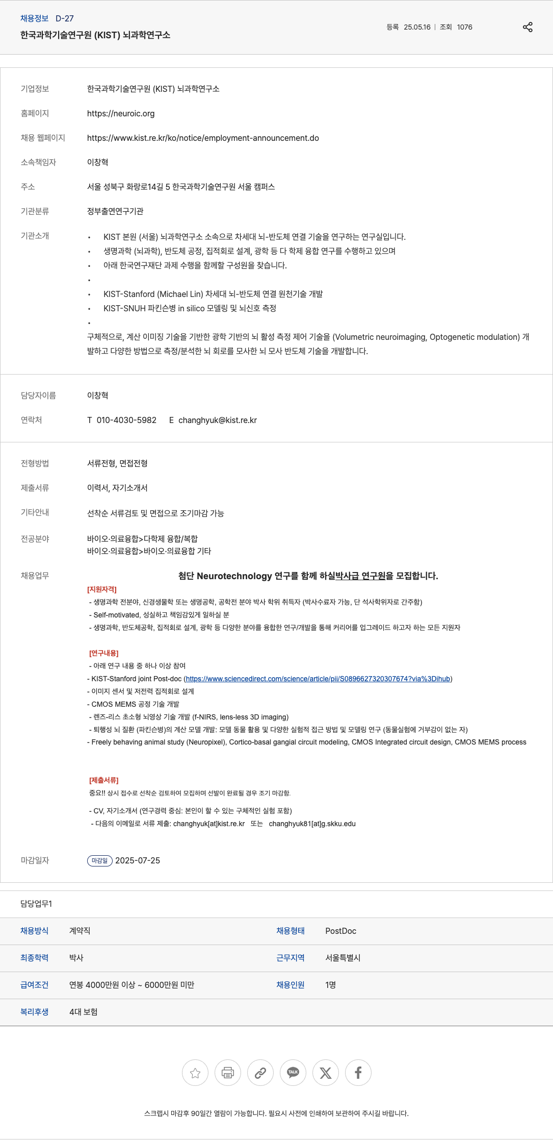 한국과학기술연구원 첨단 Neurotechnology 연구 박사급 연구원 모집 채용공고