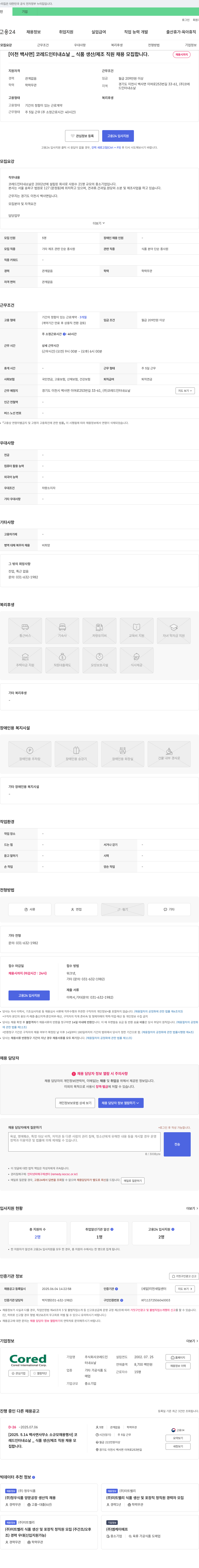 코레드인터내쇼날 [이천 백사면] 코레드인터내쇼날_식품 생산/제조 직원 채용 모집 채용공고