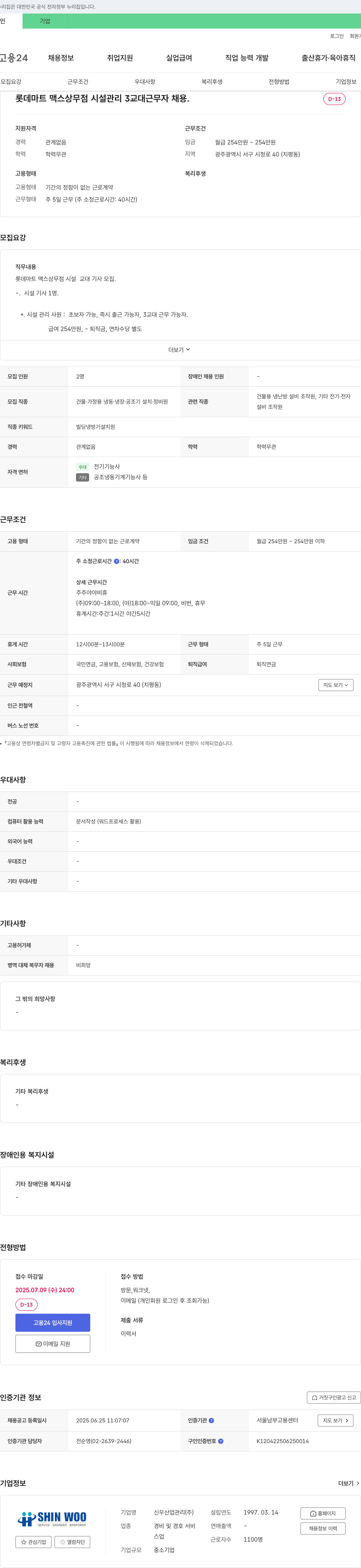 신우산업관리 롯데마트 맥스 상무점 시설관리 3교대 근무자 채용 채용공고