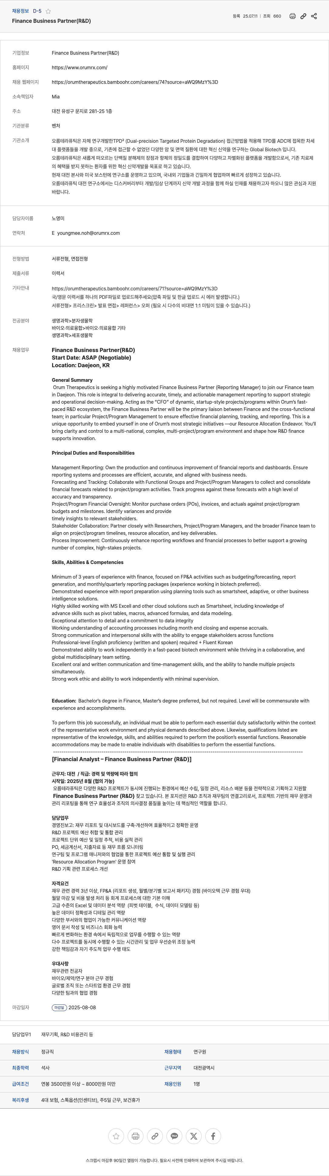 오름테라퓨틱 Finance Business Partner (R&D) 채용 채용공고