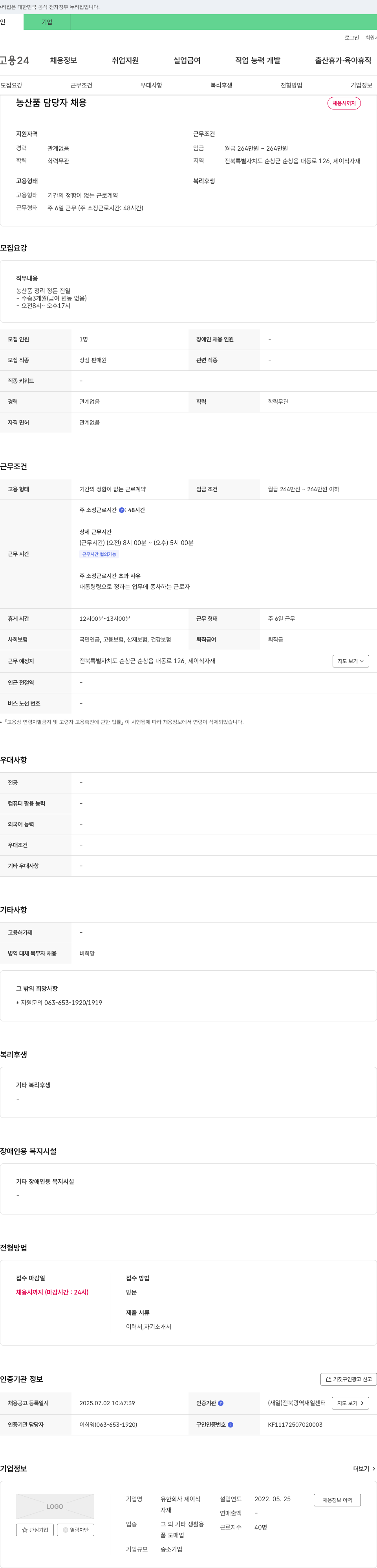 제이식자재 농산품 담당자 채용 채용공고