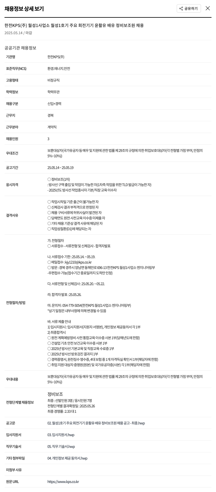 한전KPS 월성 1호기 주요 회전 기기 윤활유 배유 정비 보조원 채용 채용공고