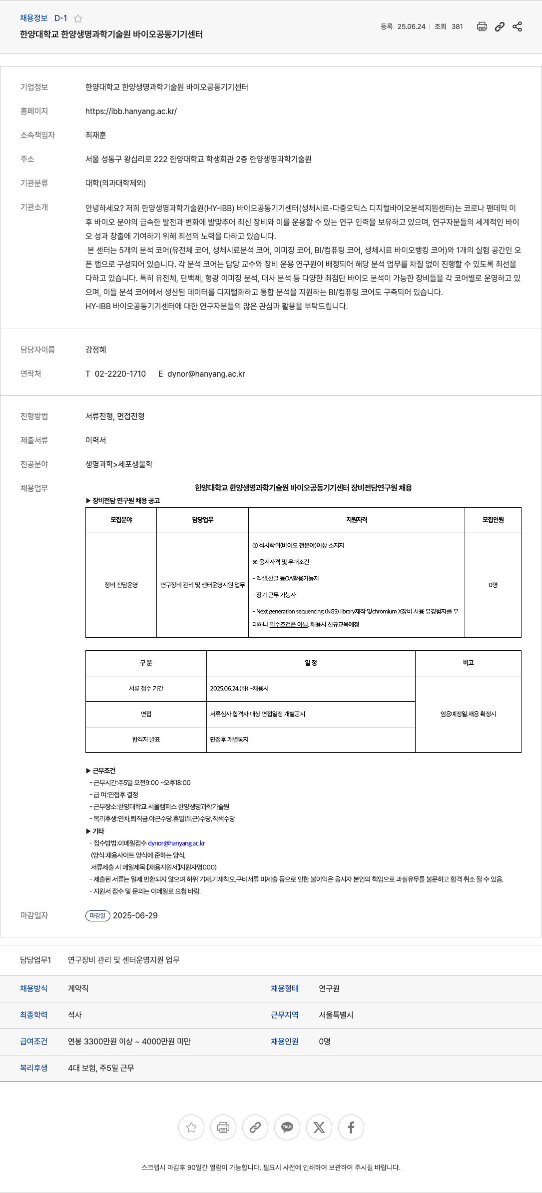 한양대학교한양생명과학기술원바이오공동기기센터 한양대학교 한양생명과학기술원 바이오공동기기센터 장비 전담 연구원 채용 채용공고