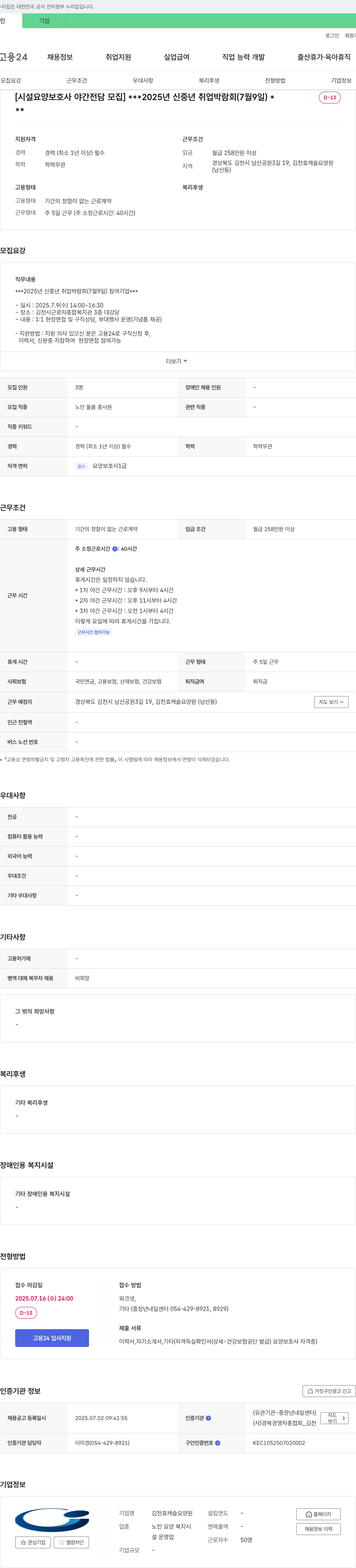김천효캐슬요양원 시설 요양 보호사 야간 전담 모집 (2025년 신중년 취업 박람회 참여) 채용공고