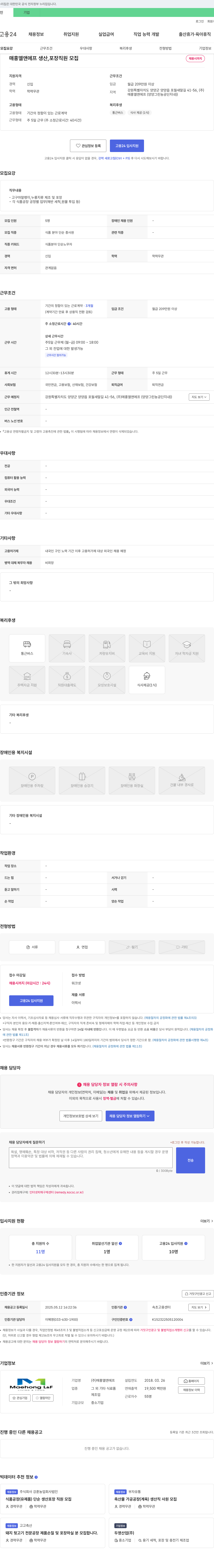매홍엘앤에프 생산, 포장 직원 모집 채용공고