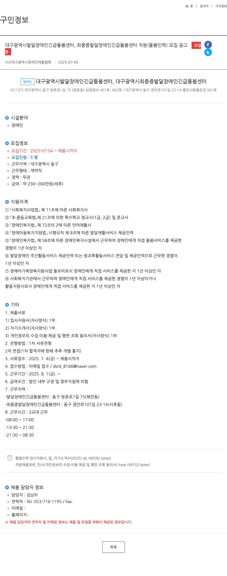 대구광역시장애인재활협회 대구광역시 발달장애인 긴급돌봄센터, 최중증 발달장애인 긴급돌봄센터 직원(돌봄 인력) 모집 공고 채용공고
