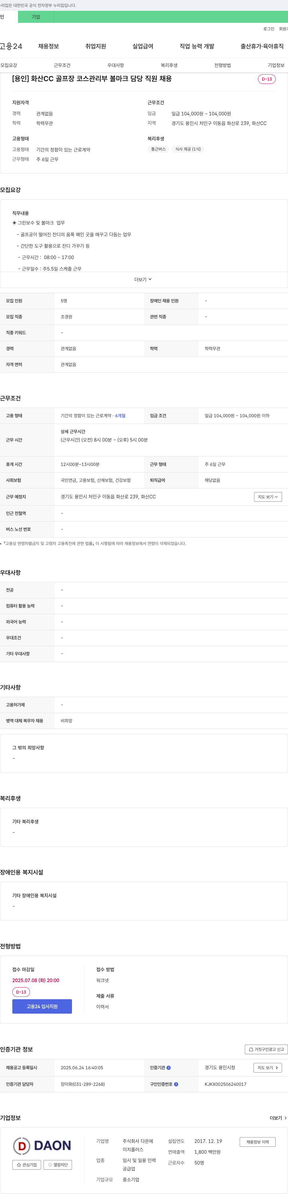 다온 [용인] 화산CC 골프장 코스 관리부 볼 마크 담당 직원 채용 채용공고