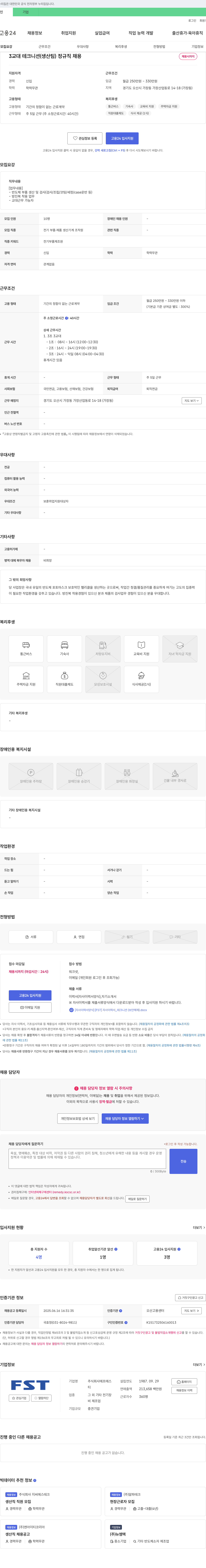에프에스티 3교대 테크니션(생산팀) 정규직 채용 채용공고
