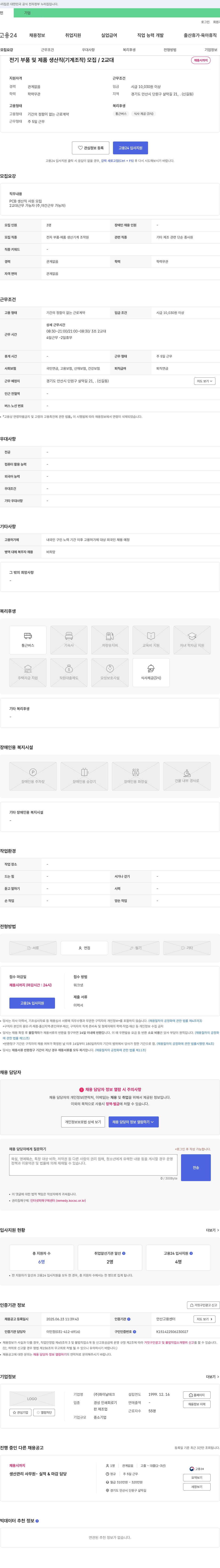 화이날테크 전기 부품 및 제품 생산직(기계 조작) 모집 / 2교대 채용공고