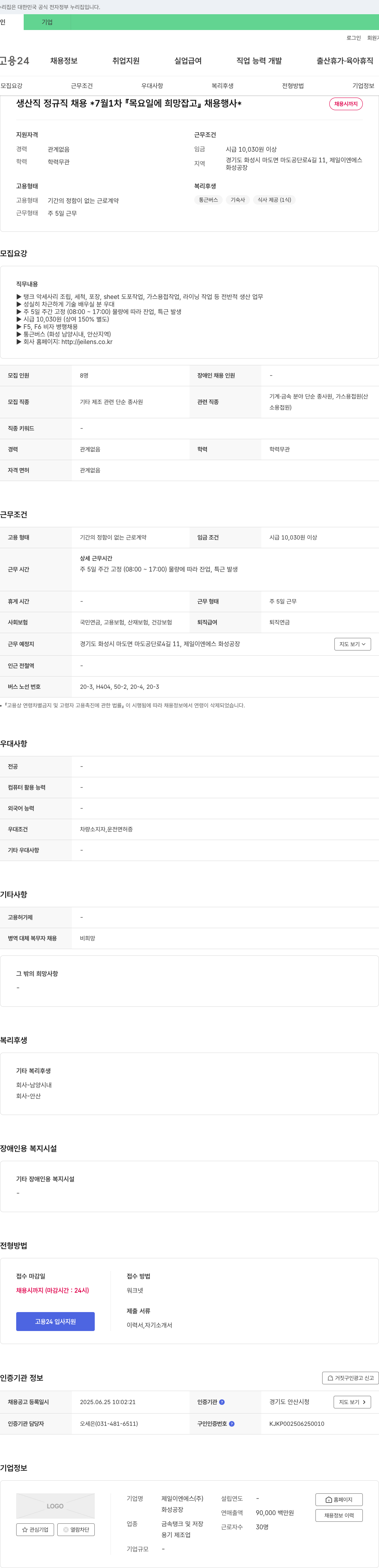제일이엔에스 생산직 정규직 채용 (7월 1차 목요일 희망 잡고 채용 행사) 채용공고