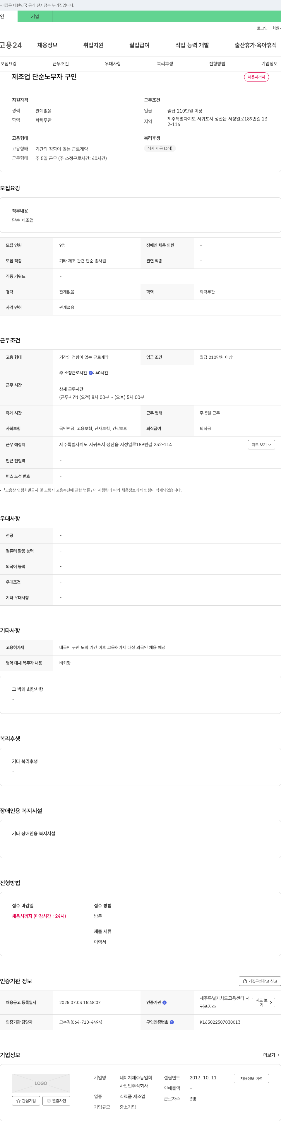 네이쳐제주농업회 제조업 단순 노무자 구인 채용공고