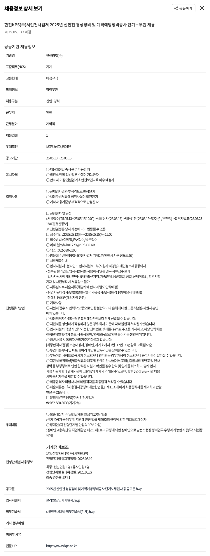 한전KPS 2025년 신인천 경상 정비 및 계획 예방 정비 공사 단기 노무원 채용 채용공고