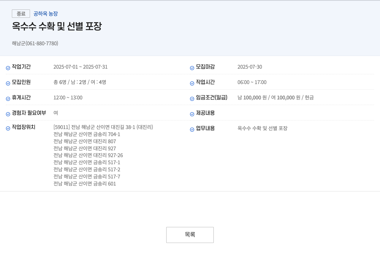 공하옥농장 옥수수 수확 및 선별 포장 채용공고