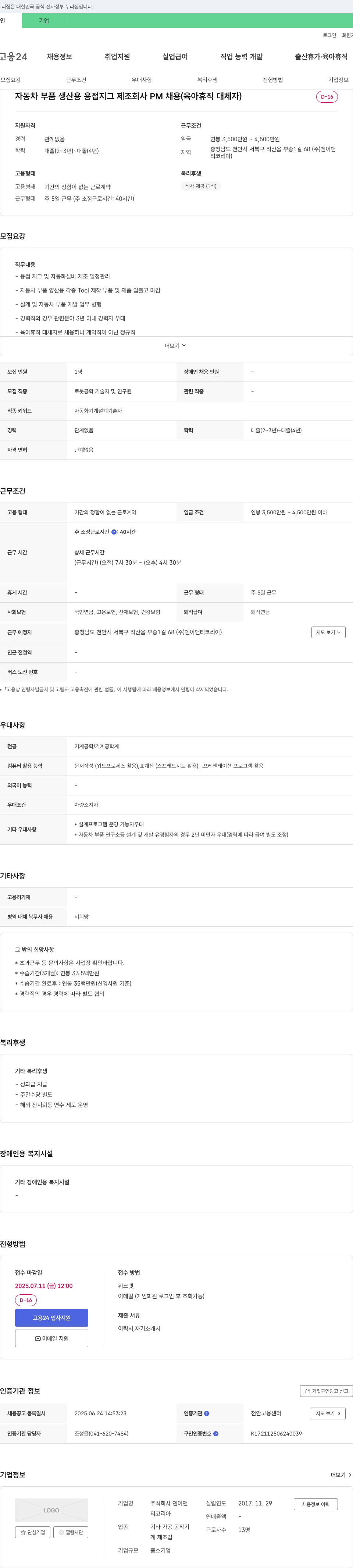 엔이앤티코리아 자동차 부품 생산용 용접 지그 제조 회사 PM 채용 (육아휴직 대체자) 채용공고