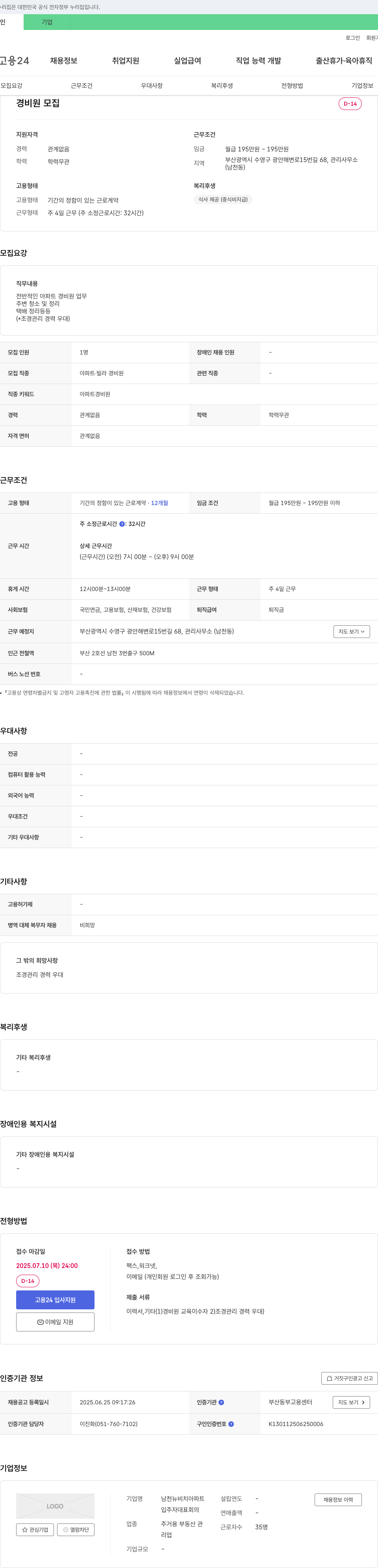 남천뉴비치아파트 경비원 모집 채용공고