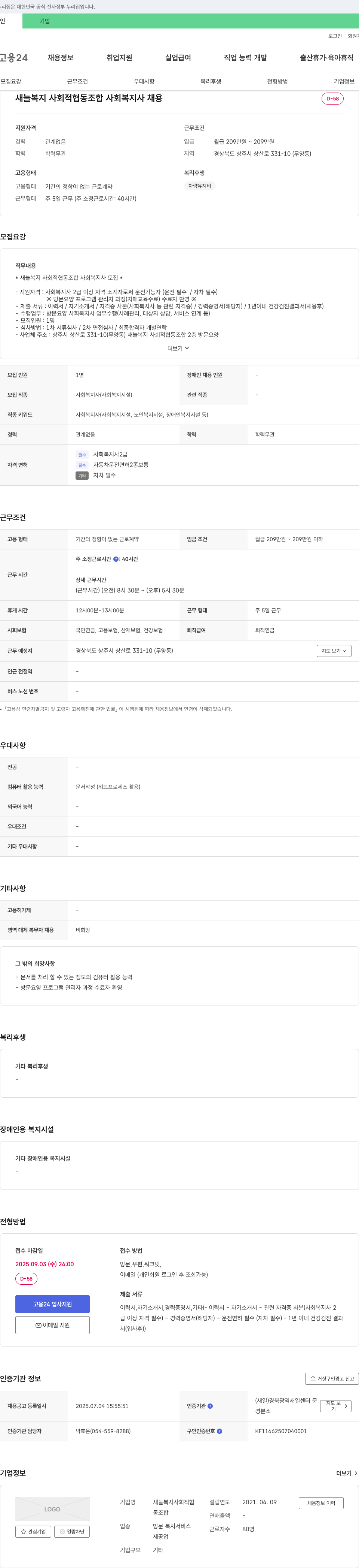 새늘복지사회적협동조합 사회복지사 채용 채용공고