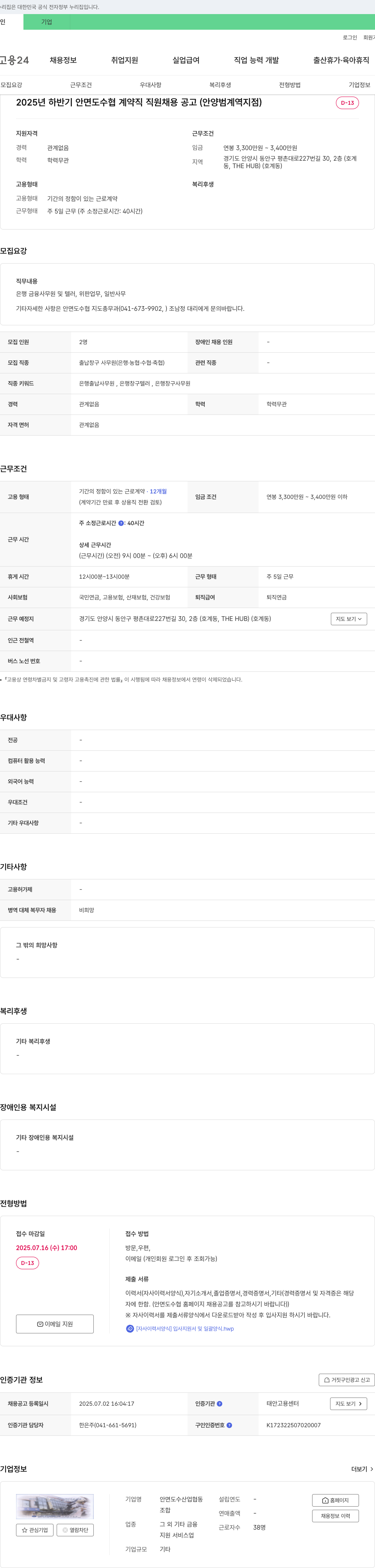 안면도수산업협동조합 2025년 하반기 안면도 수협 계약직 직원 채용 공고 (안양 범계역 지점) 채용공고