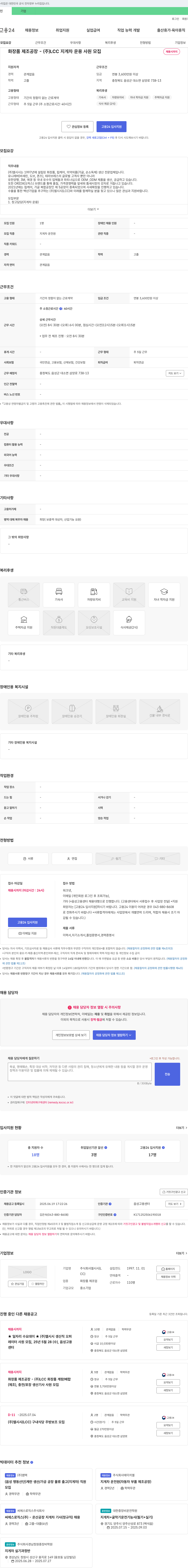 엘시시 화장품 제조 공장 - (주) LCC 지게차 운용 사원 모집 채용공고