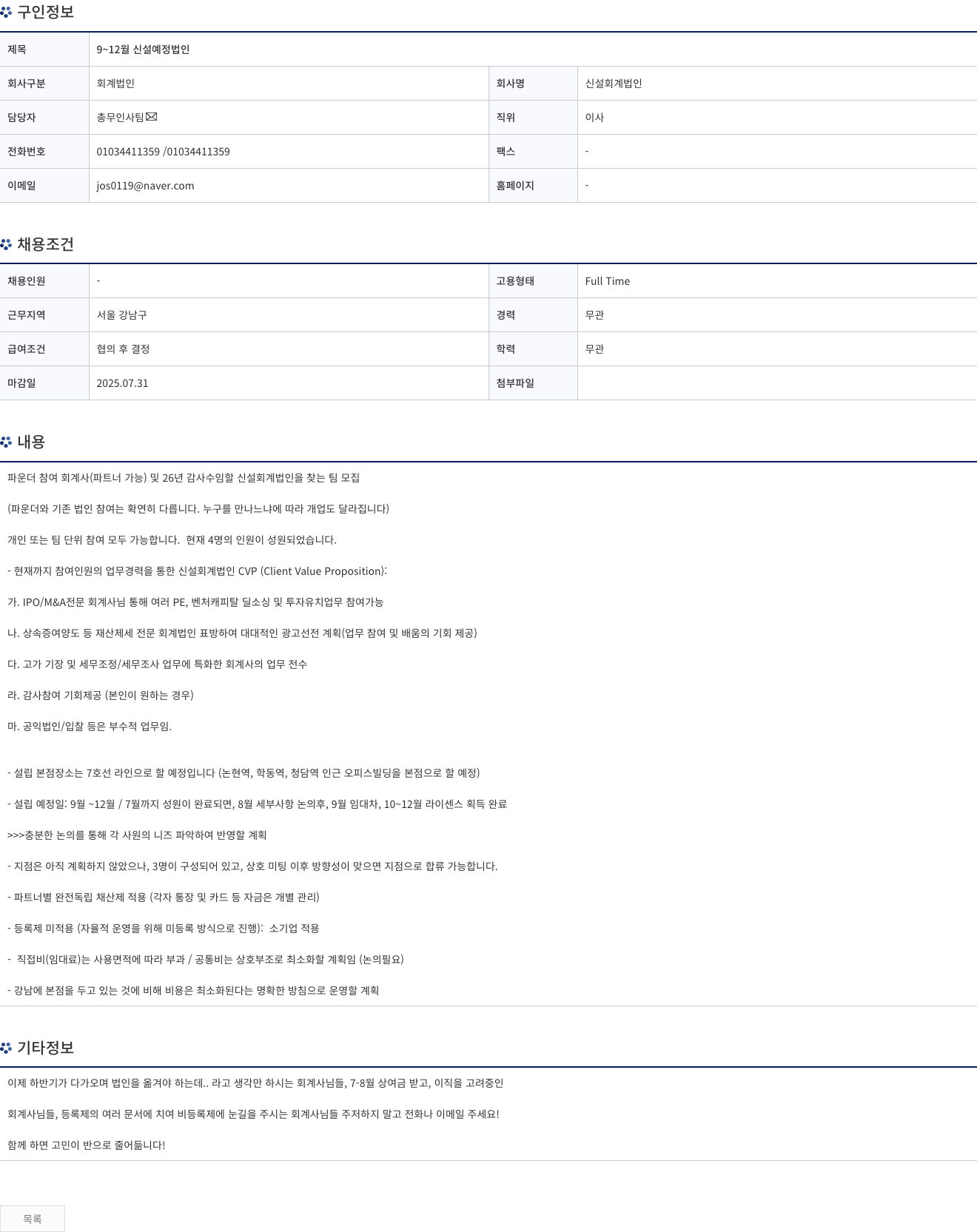 신설회계법인 9 ~ 12 월 신설 예정 법인 채용공고