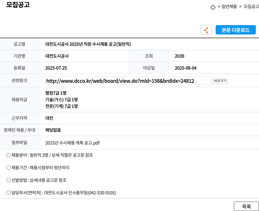 대전도시공사 대전 도시 공사 2025년 일반직 직원 수시 채용 공고 채용공고