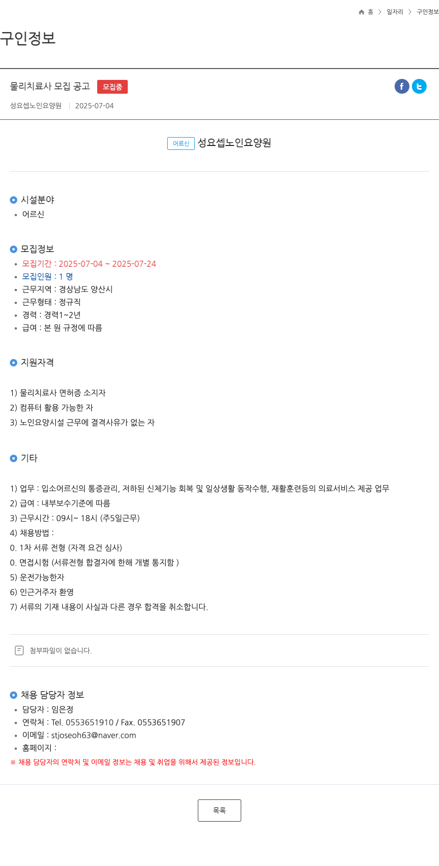 성요셉노인요양원 물리 치료사 모집 공고 채용공고