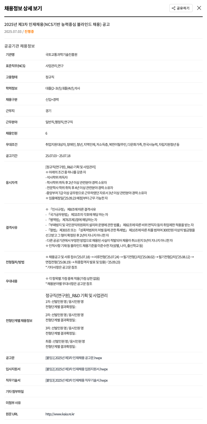 국토교통과학기술진흥원 2025년 제3차 인재 채용 (NCS 기반 능력 중심 블라인드 채용) 채용공고