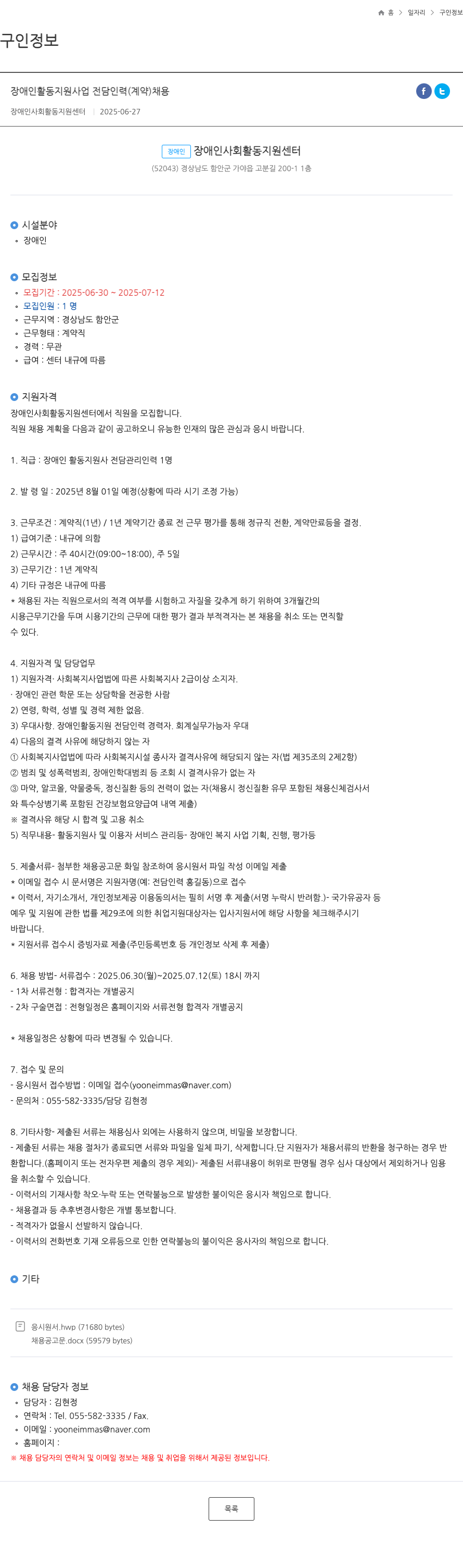 장애인사회활동지원센터 장애인 활동 지원 사업 전담 인력(계약) 채용 채용공고