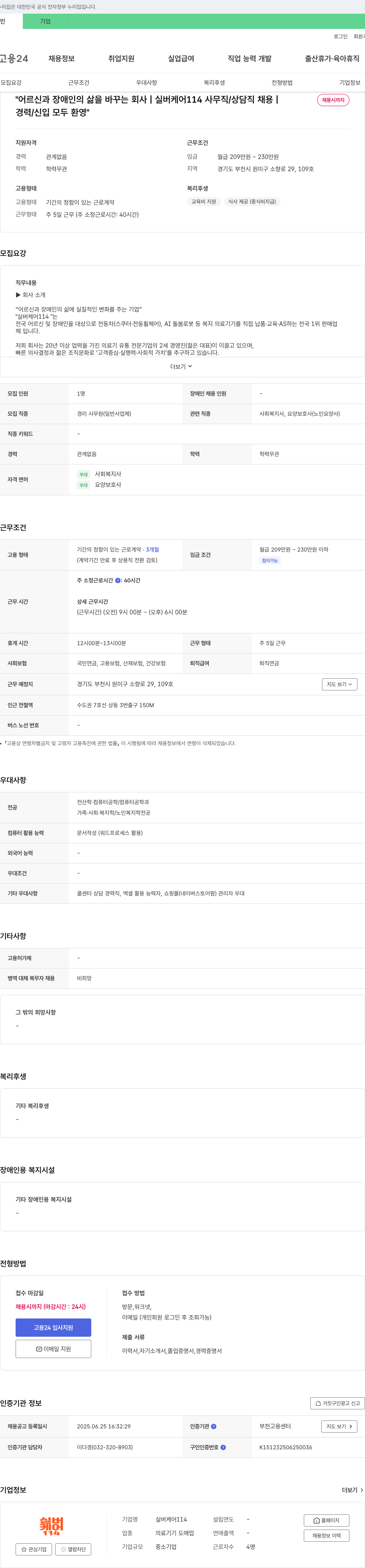 실버케어114 어르신과 장애인의 삶을 바꾸는 회사 ㅡ 실버케어114 사무직/상담직 채용 | 채용시까지 채용공고