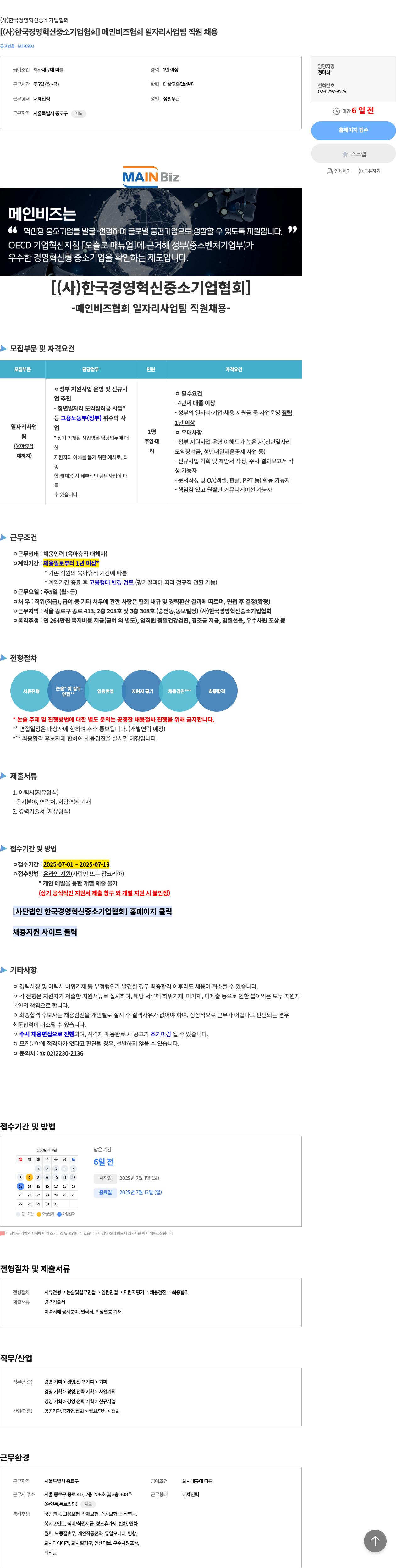 한국경영혁신중소기업협회 [ (사)한국경영혁신중소기업협회 ] 메인비즈 협회 일자리사업팀 직원 채용 채용공고