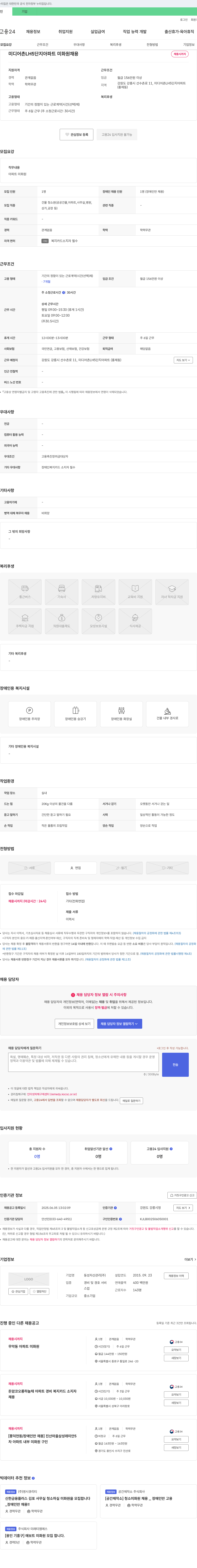 동성자산관리 미디어촌 LH5단지 아파트 미화원 채용 채용공고