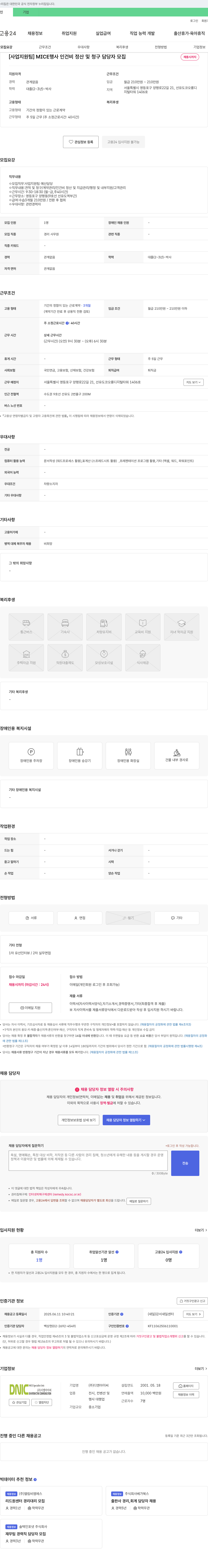 디엔아이씨 [사업지원팀] MICE 행사 인건비 정산 및 청구 담당자 모집 채용공고