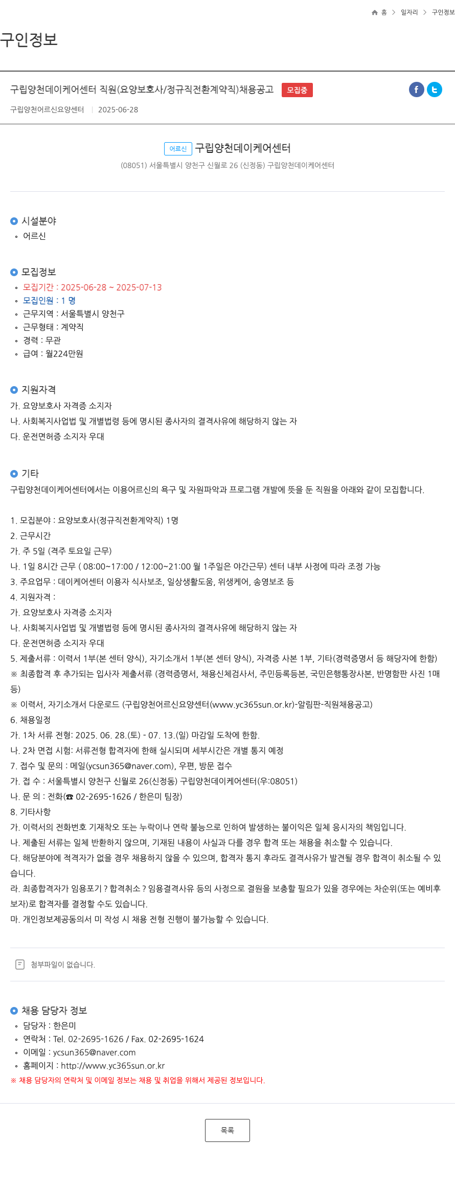 구립양천어르신요양센터 구립 양천 데이 케어 센터 직원 (요양보호사 / 정규직 전환 계약직) 채용 공고 채용공고