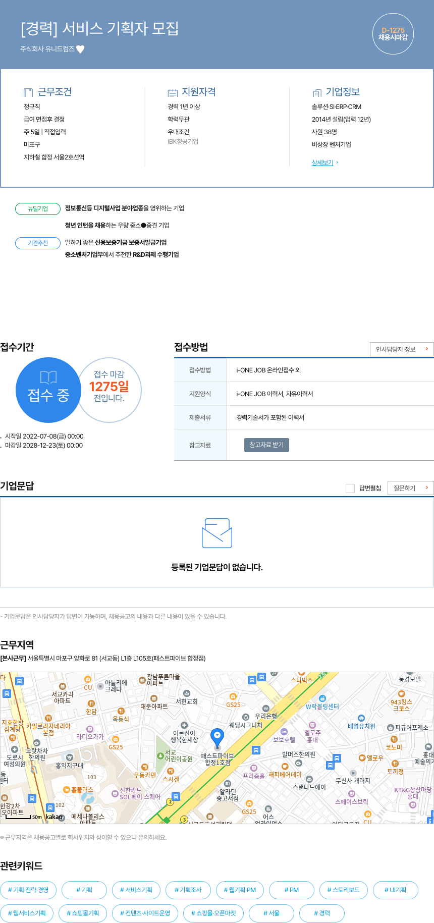 유니드컴즈 [경력] 서비스 기획자 모집 채용공고
