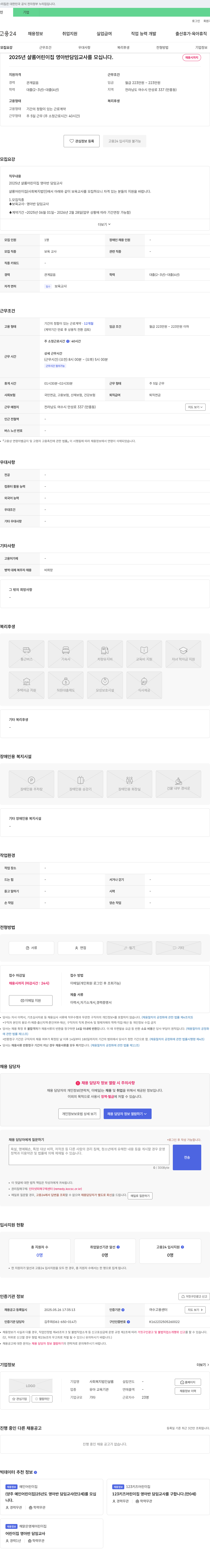 사회복지법인샬롬 2025년 샬롬어린이집 영아반 담임교사 모집 채용공고
