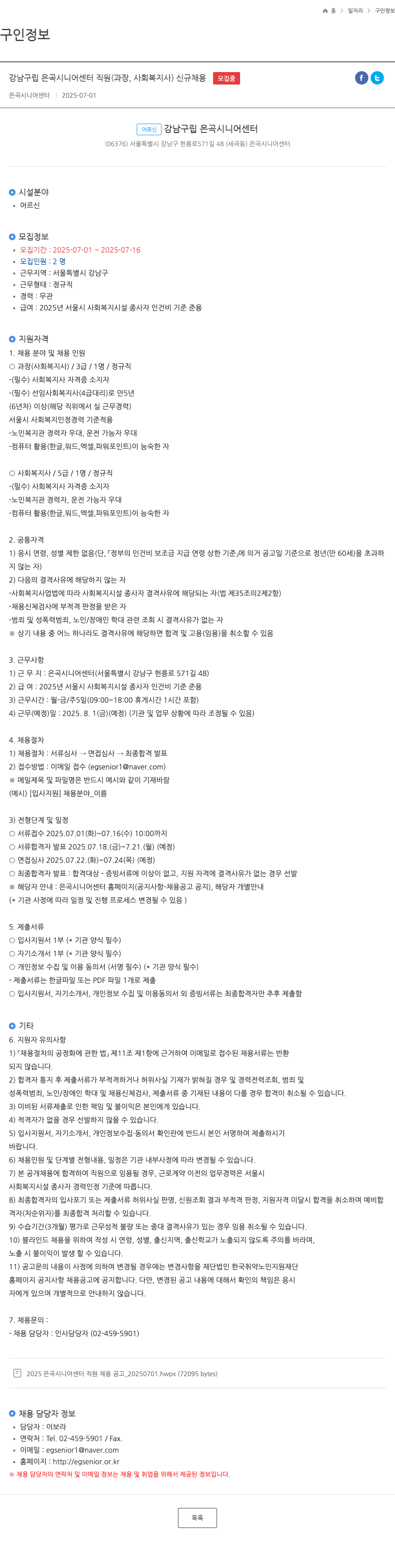 은곡시니어센터 강남구립 은곡 시니어 센터 직원(과장, 사회복지사) 신규 채용 채용공고