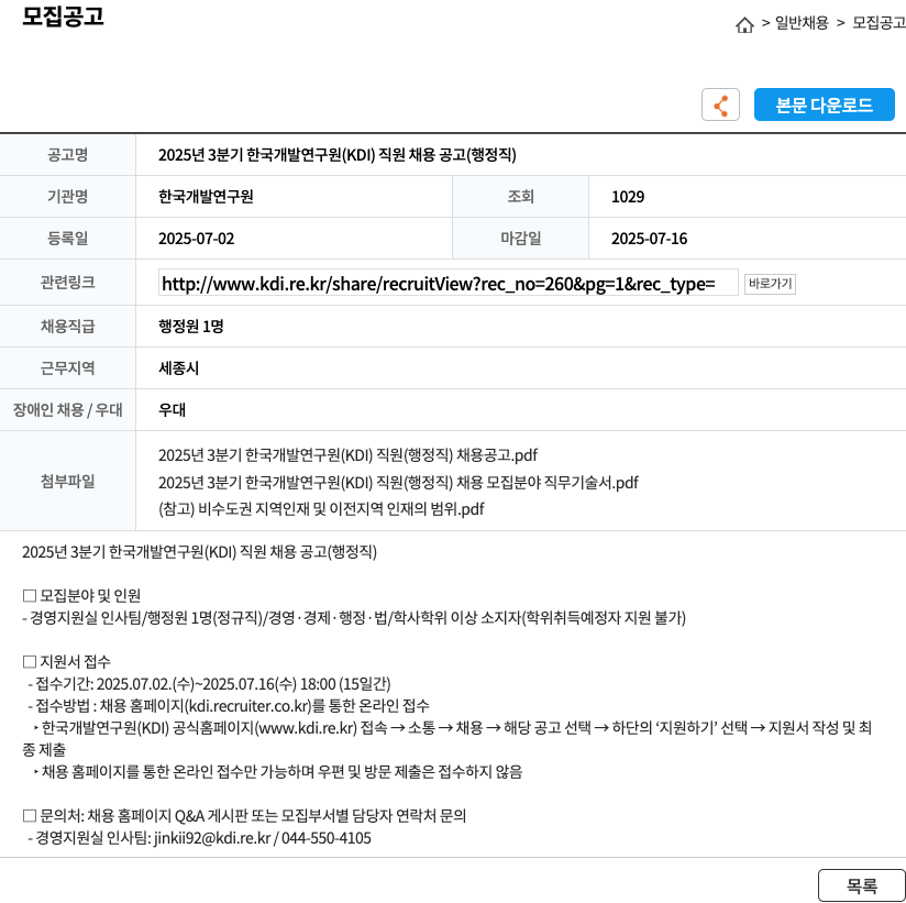 한국개발연구원 2025년 3분기 한국개발연구원(KDI) 직원 채용 공고(행정직) 채용공고