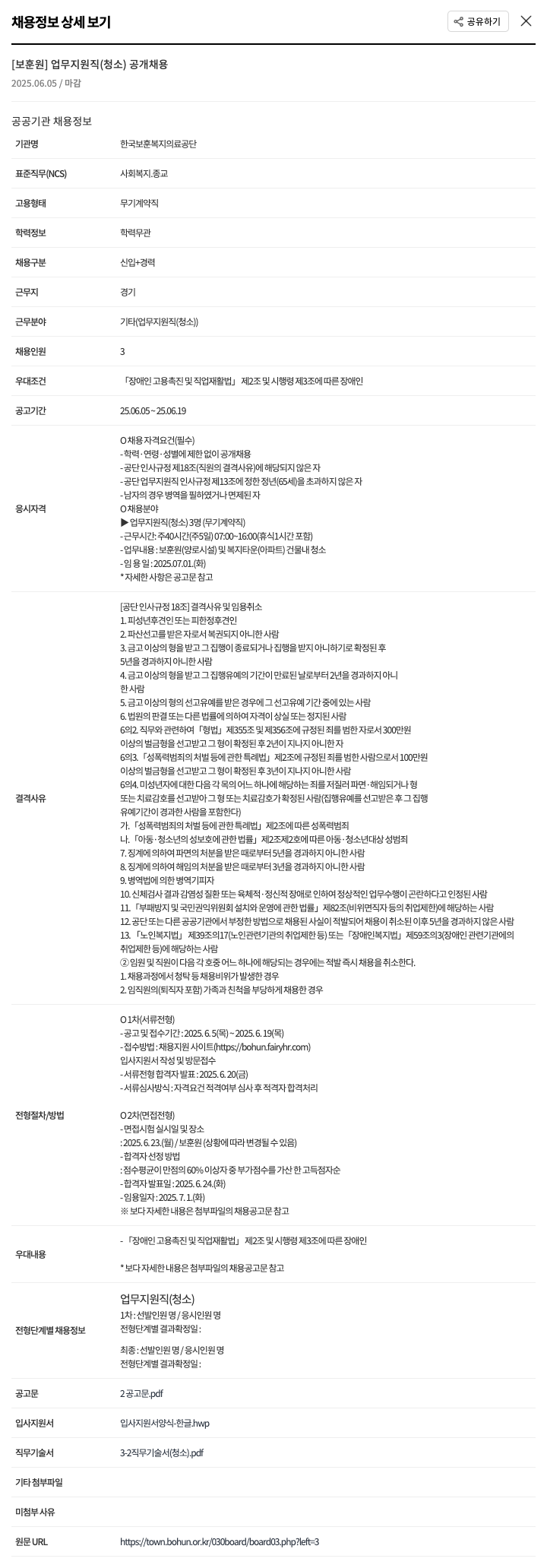 한국보훈복지의료공단 [보훈원] 업무 지원직(청소) 공개 채용 채용공고