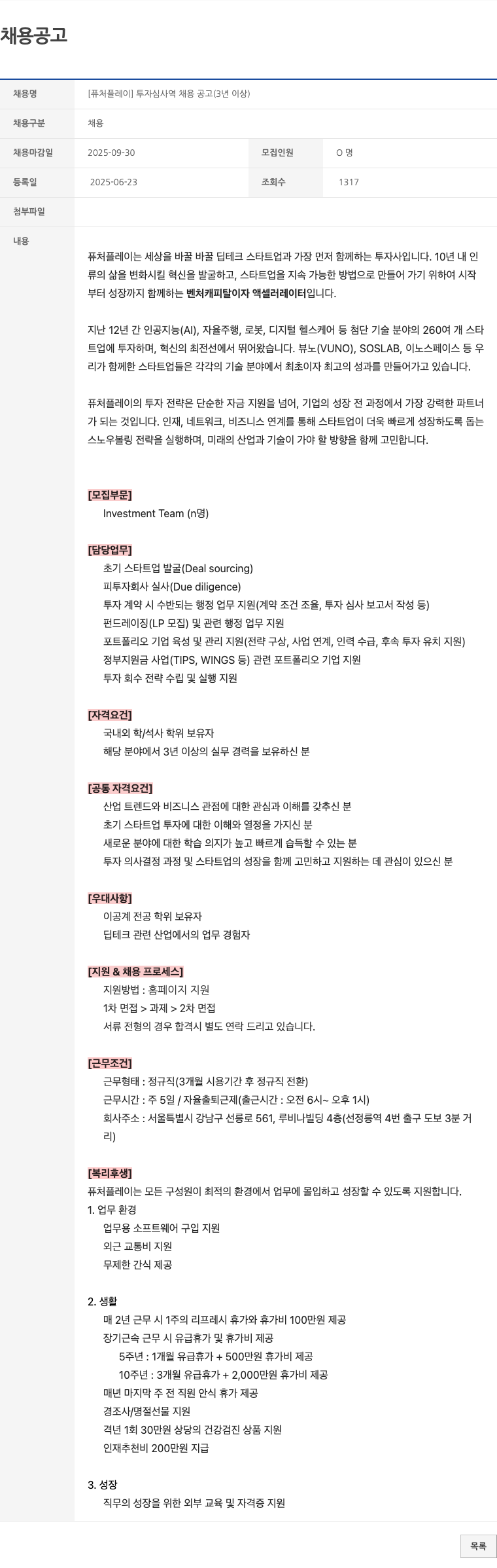 퓨처플레이 투자 심사역 채용 공고 (3년 이상) 채용공고