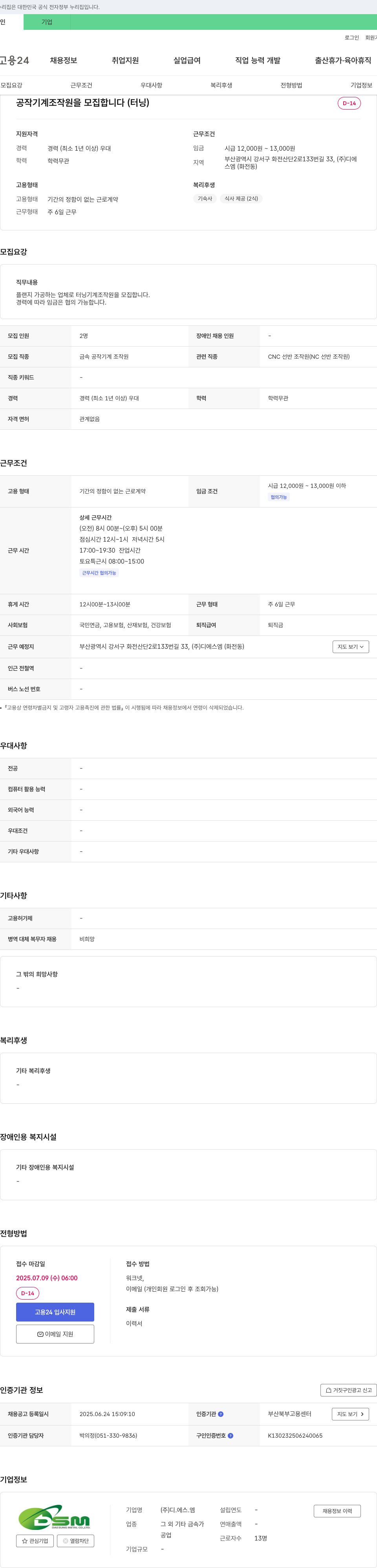 디에스엠 공작 기계 조작원(터닝) 모집 채용공고