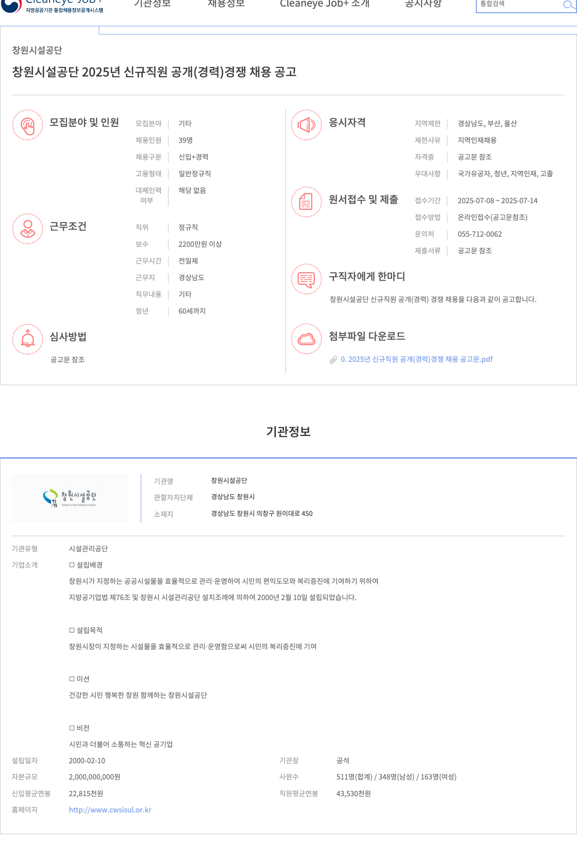 창원시설공단 2025년 신규 직원 공개(경력) 경쟁 채용 공고 채용공고