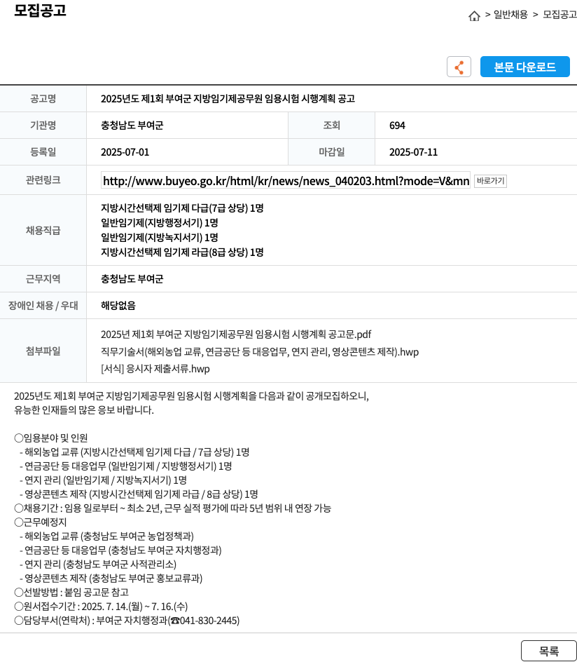 충청남도부여군 2025년도 제1회 부여군 지방 임기제 공무원 임용 시험 시행 계획 공고 채용공고