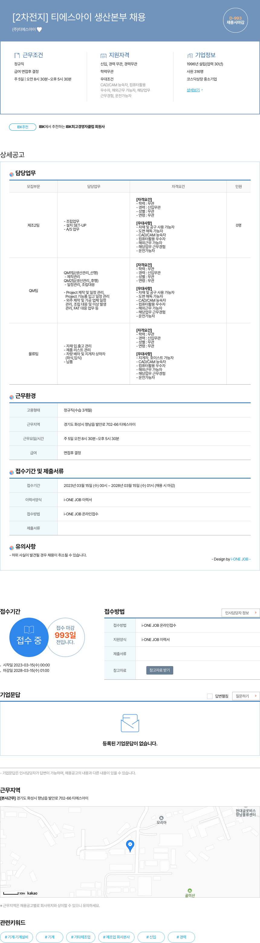 티에스 [2차 전지] 티에스아이 생산본부 채용 채용공고